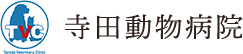 寺田動物病院